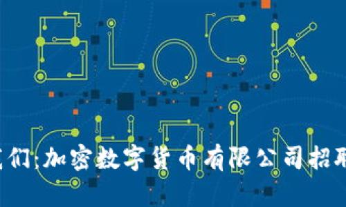 加入我们：加密数字货币有限公司招聘信息！