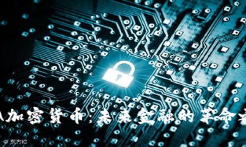 KVA加密货币：未来金融的革命之路