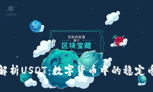 深入解析USDT：数字货币中的稳定币先锋