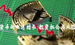 加密货币的飞速增长：投