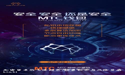 加密货币的飞速增长：投资机会与风险并存
biati