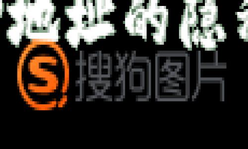 探索加密货币与IP地址的隐私安全：技术与应用