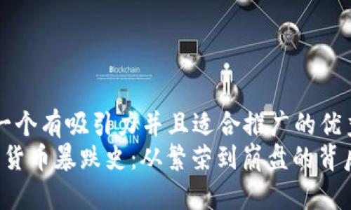 思考一个有吸引力并且适合推广的优秀
 加密货币暴跌史：从繁荣到崩盘的背后真相