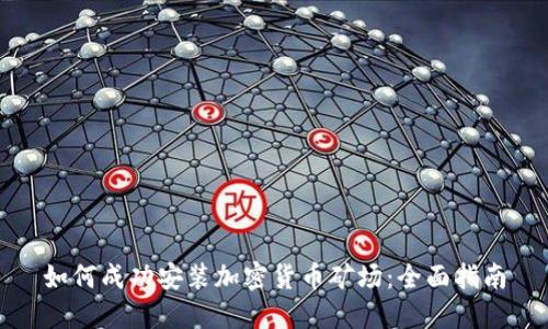 如何成功安装加密货币矿场：全面指南