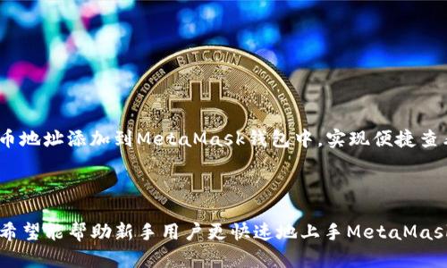 思考一个有吸引力并且适合推广的优秀  
如何顺利导入账户到MetaMask：新手指南

关键词  
MetaMask, 加密钱包, 导入账户

详细介绍  

随着区块链技术的迅速发展，越来越多的人开始关注加密货币及其相关应用。MetaMask是一款流行的加密钱包，能够使用户管理其以太坊及ERC-20代币资产，并与去中心化应用（DApp）进行交互。导入账户到MetaMask的过程是每一位新用户必须掌握的基本技能。本文将为您详尽讲解如何一步步将现有的以太坊账户导入MetaMask，确保您可以顺利享受加密世界的便利。



在了解如何导入账户之前，我们首先需要了解MetaMask的背景和功能。MetaMask不仅是一个加密钱包，还是用户与以太坊区块链交互的桥梁。通过它，用户可以轻松访问去中心化金融（DeFi）平台、非同质化代币（NFT）市场等，无需下载安装复杂的软件。



MetaMask支持多种设备和浏览器，包括Chrome、Firefox和移动设备。用户可以在这些设备上创建新账户，或是将已有的以太坊账户导入MetaMask。下面将详细介绍导入账户的具体步骤。


步骤一：下载并安装MetaMask

如果您还没有安装MetaMask，可以按照以下步骤进行安装：
1. 访问MetaMask的官方网站（https://metamask.io/），选择合适的版本进行下载。
2. 按照网站上的指示完成安装，您将需要选择适合您使用的浏览器（Chrome、Firefox等），并下载其扩展程序。
3. 安装完成后，您可以在浏览器的工具栏中找到MetaMask的图标。


步骤二：创建或登录您的MetaMask账户

如果您是首次使用MetaMask，您需要创建一个新的钱包并设置密码。按以下步骤操作：
1. 点击MetaMask图标，在弹出的窗口中选择“开始使用”。
2. 选择“创建一个钱包”，并设置一个强密码，确保您的钱包安全。
3. 在创建过程中，MetaMask会生成一个助记词（种子短语），务必妥善保管。建议将其写下来并保存在安全的地方。


步骤三：导入现有账户

若您已经有一个以太坊账户并希望将其导入MetaMask，您需要对应的私钥或者助记词。导入方法如下：
1. 点击MetaMask界面右上角的账户名称，选择“导入账户”。
2. 在弹出的界面中，您可以选择使用“私钥”或“助记词”进行导入。
3. 如果选择“私钥”，请在相应的文本框中输入您的以太坊账户私钥，然后点击“导入”。
4. 如果选择使用“助记词”，则输入您的助记词并点击“导入”。


步骤四：确认导入成功

导入完成后，您将能够在MetaMask中看到您的账户余额和交易历史。如果未能导入成功，可以检查以下问题：
1. 验证您输入的私钥或助记词是否正确。
2. 确认您的网络连接是否良好，MetaMask需要联网才能正常工作。
3. 检查您是否正确选择了以太坊主网络或其他相关网络。



恭喜您，您现在已经成功将账户导入MetaMask！通过MetaMask，您可以方便地进行任何DApp交易、资产管理及参与DeFi项目。接下来，我们将讨论几个与MetaMask相关的问题，帮助用户更好地理解如何使用这一工具。


问题一：MetaMask如何保护我的私钥？

MetaMask是一个去中心化钱包，这意味着用户的私钥和助记词不会被MetaMask存储或访问。这些敏感信息仅在用户的设备上加密存储，同时用户负责保管。因此，用户必须妥善保管自己的助记词和私钥，一旦遗失，账户将无法恢复。为了进一步增强安全性，用户可以启用MetaMask的生物识别法或额外的密码保护，确保即使设备被盗，其他人也无法轻易访问用户的资产。


问题二：导入账户后如何查看我的交易历史？

在MetaMask中，用户可以通过点击钱包地址，以便查看他们的交易历史。MetaMask原生不提供交易历史的详细信息，但用户可以通过以太坊区块浏览器（如Etherscan）来查看具体的交易记录。提供其以太坊地址后，可以方便地检索该地址的所有交易活动，包括接收和发送的以太币（ETH）及其他ERC-20代币。同时，这也方便用户进行资产管理与跟进。


问题三：如何确保我的MetaMask账户安全？

确保您的MetaMask账户安全的关键在于妥善管控私钥、助记词以及启用额外的安全措施。用户可以采取以下几项措施：
1. 使用强密码并定期更换。
2. 启用双因素认证（2FA）以增加安全层级。
3. 不要在公共网络上使用MetaMask，尽量避免在不安全的环境下进行交易。
4. 如果发现任何可疑活动，应立即更改密码并采取必要的防护措施。
此外，使用硬件钱包（如Ledger或Trezor）与MetaMask相结合，可以为账户提供更高的安全性。


问题四：MetaMask支持哪些类型的代币？

MetaMask主要支持以太坊及其ERC-20代币。这意味着任何基于以太坊区块链的代币均可以通过MetaMask进行管理和交易。用户可以通过简单的添加代币功能，将他们的代币地址添加到MetaMask钱包中，实现便捷查看。此外，MetaMask也支持ERC-721和ERC-1155标准的非同质化代币（NFT）。用户可以在NFT市场中购买和交易他们所拥有的数字资产，并直接通过MetaMask进行签名交易。



总结来说，MetaMask作为一个功能强大的加密钱包，其用户友好的界面和安全机制让其成为众多加密爱好者和投资者的首选。通过本文提供的详细步骤和解答相关问题，我们希望能帮助新手用户更快速地上手MetaMask，并有效地管理他们的数字资产。无论您是初次接触加密货币，还是希望提升自己在区块链领域的专业知识，都可以通过不断学习和实践，成为加密世界中的一名合格参与者。
