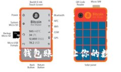 如何创建小狐数字钱包账号，让你的数字资产安