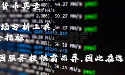 小狐钱包网站通常是指一个提供数字货币钱包服务的平台，用户可以在此平台上管理多种加密货币，如比特币、以太坊等。它可能具备以下功能：

1. **存储资金**：用户可以将自己的加密货币存放在钱包中，确保安全。
2. **交易功能**：支持用户之间或用户与交易所之间的加密货币买卖。
3. **兑换功能**：可以将一种数字货币兑换为另一种。
4. **投资管理**：部分数字货币钱包提供投资组合跟踪和市场分析工具。
5. **安全性**：通常会提供包括双重验证、冷存储等多种安全措施。

每个数字货币钱包的具体功能、用户界面和安全性措施可能因服务提供商而异，因此在选择使用某个平台时，用户应仔细阅读相关的条款及用户评价。