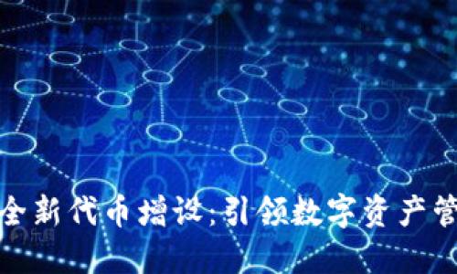 小狐钱包全新代币增设：引领数字资产管理新风潮