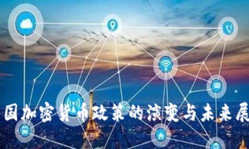 美国加密货币政策的演变与未来展望