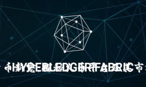 加密货币新宠：探秘火币平台及其市场表现