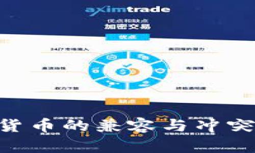 传统信用货币与加密货币的兼容与冲突：未来金融的双轨体系