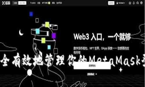  如何安全有效地管理你的MetaMask登录密码