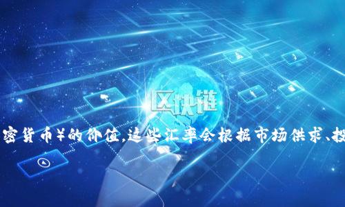 加密货币的汇率是指一种加密货币相对其他货币（包括法定货币和其他加密货币）的价值。这些汇率会根据市场供求、投资者情绪、技术发展和监管变化等多种因素而波动。下面是更详细的内容。

加密货币汇率的变动与影响因素分析