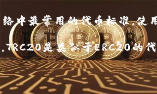 在讨论“小狐钱包用erc还是trc”这个问题时，我们可以更深入地探讨一些与数字货币钱包相关的重要概念和比较。首先，我们先定义一些基本术语。

ERC是以太坊区块链上基于以太坊的代币标准，最常见的ERC代币是ERC20，这是以太坊网络中最常用的代币标准。使用ERC20标准的代币可以在以太坊网络上进行转账和交易，并利用以太坊的智能合约功能。

TRC是波场（TRON）区块链的代币标准，通常我们提到的是TRC10和TRC20这两种代币标准。TRC20是类似于ERC20的代币标准，适用于在波场网络中进行智能合约的交互和操作。

### 小狐钱包：选择ERC还是TRC？