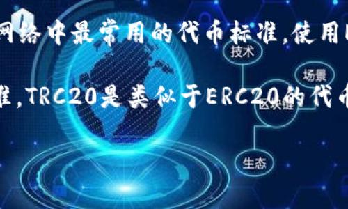 在讨论“小狐钱包用erc还是trc”这个问题时，我们可以更深入地探讨一些与数字货币钱包相关的重要概念和比较。首先，我们先定义一些基本术语。

ERC是以太坊区块链上基于以太坊的代币标准，最常见的ERC代币是ERC20，这是以太坊网络中最常用的代币标准。使用ERC20标准的代币可以在以太坊网络上进行转账和交易，并利用以太坊的智能合约功能。

TRC是波场（TRON）区块链的代币标准，通常我们提到的是TRC10和TRC20这两种代币标准。TRC20是类似于ERC20的代币标准，适用于在波场网络中进行智能合约的交互和操作。

### 小狐钱包：选择ERC还是TRC？