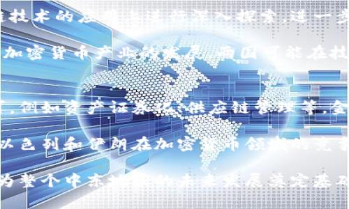 biati以色列与伊朗的加密货币战：区块链技术下的地缘政治博弈/biati  
以色列,伊朗,加密货币/guanjianci

在现代科技的快速发展中，加密货币的崛起不仅改变了传统金融体系，也为全球政治局势增添了新的变数。尤其是在中东地区，随着以色列与伊朗之间长期的紧张关系，加密货币的应用与监管成为双方博弈的新领域。本文将深入探讨以色列与伊朗如何面对加密货币的挑战与机遇，以及它们在这场数字经济博弈中所扮演的角色。

以色列与伊朗的关系背景
以色列和伊朗的关系可以追溯到20世纪中期。在伊斯兰革命之前，两国曾经是较为密切的盟友。但随着1979年伊朗革命的发生，两国关系急剧恶化，成为敌对状态。在随后数十年的时间里，以色列与伊朗之间的紧张关系不断升级，包括相互的军事威胁、情报战以及网络攻击等手段。

伊朗一直将以色列视为其地区的主要敌人，而以色列则将伊朗视为核威胁，其对以色列的政策被认为是“摧毁以色列”的目标。这种复杂的关系不仅影响了两国的外交政策，也延伸到了经济领域，尤其是新兴的加密货币市场。

加密货币的崛起与影响
加密货币是基于区块链技术的数字资产，其去中心化的特性让其在全球金融体系中占据了一席之地。无论是比特币、以太坊，还是其他的加密货币，均为用户提供了相对自由的交易环境。这种自由在某种程度上为国家政策的约束提供了挑战，尤其是在政治关系紧张的情况下。

以色列和伊朗对于加密货币的看法截然不同。以色列在科技创新上处于前沿，其政府与科技企业共同努力，推动区块链技术的应用。以色列的初创企业积极探索加密货币的应用场景，从金融科技到医疗健康，均有涉及。

而伊朗政府则将加密货币视为一种可能绕过国际制裁的手段。以帮助其经济在遭受制裁的情况下保持一定的活动能力。伊朗的矿业产业近年来发展迅速，吸引了大量投资，成为全球重要的比特币挖矿国家之一。这种态度无疑为两国在加密货币领域的博弈增加了更多的复杂性。

以色列的加密货币战略
以色列政府对于加密货币采取相对包容的态度，认为这是一种推动经济发展的新兴工具。从政策层面来看，以色列希望能够通过区块链技术的应用，促进经济增长，提升国家在国际金融市场的地位。

以色列的金融监管机构对加密货币市场进行了适度的监管，旨在保护投资者权益，同时避免洗钱等非法活动。以色列的银行业也在积极探索与加密货币相关的服务，包括数字钱包和加密资产管理。与此同时，以色列的科技企业活跃在全球范围内，推动着区块链技术的研发和应用。

伊朗的加密货币策略
与以色列相对立，伊朗政府对于加密货币的采取了更为谨慎的态度。虽然政府意识到加密货币带来的潜在经济利益，但同时也担心其可能导致资本外流和金融系统的不稳定。在面对国际制裁的压力下，伊朗正在逐步将加密货币作为规避制裁的一种手段。

伊朗的加密货币政策主要集中在建设一套允许合法交易的框架，以支持国内市场的发展。伊朗政府还推出了国家层面的加密货币——“伊朗币”，以便在国际市场中增强自身的经济抗压能力。这种国家加密货币的推出，实际上是在尝试以一种新兴的方式重塑与世界经济的联系。

可能相关的问题
在深入探讨以色列与伊朗在加密货币领域的博弈时，以下是可能浮现的相关问题：

1. 加密货币如何改变以色列与伊朗之间的地缘政治格局？
加密货币的兴起可能对以色列与伊朗之间的地缘政治格局产生深远影响。随着加密货币在金融系统中的逐渐普及，两国的经济互动和政治关系可能会出现新的变化。对于以色列来说，加密货币不仅是一种创新工具，更可能成为其在与伊朗对抗中将优势转化为经济力量的一种方式。

在政策层面，以色列可能会借助加密货币增强自身在国际金融市场的地位，从而形成对伊朗的经济围堵。而伊朗则可能利用加密货币来规避经济制裁，促进其国内经济的发展。在这种情况下，加密货币将不仅是一种经济工具，更可能成为国家之间博弈的新棋子。

2. 加密货币在国际制裁背景下扮演的角色是什么？
在国际制裁的背景下，加密货币成为了一个重要的绕道工具。在面对强大的经济制裁时，伊朗逐渐意识到加密货币的潜力。因为这些数字资产不受中央银行或政府的直接控制，使得其在传统金融系统中的高压政策下展现出了某种程度的“抵抗能力”。

伊朗尝试使用比特币等加密货币进行国际贸易，即使在制裁的情况下，依然能够寻求到交易的通道。通过加密货币，伊朗能够与其他国家进行经济活动，获得所需的商品与服务，从而维持经济运转。此种情况下，加密货币被认为是一个“生存工具”，为国家的经济独立性提供了一种全新可能。

3. 未来以色列与伊朗在加密货币领域可能的竞争格局是什么？
未来，以色列与伊朗在加密货币领域的竞争格局将呈现出更为多样化的态势。以色列作为全球知名的科技创新中心，其将继续在加密货币和区块链技术的应用上进行深入探索，进一步促生金融科技的繁荣。以色列可能将加密货币的应用延伸到更多的领域，以强化其在国际市场中的竞争力。

而伊朗则将面临两方面的挑战。一方面，应对国际社会对其加密货币市场监管的压力，确保其政策可持续发展；另一方面，吸引更多的投资以支持其加密货币产业的发展。两国可能在技术研发、市场监管与投资政策等层面出现新的竞争伙伴关系，进而推动整个中东地区的数字经济大潮。

4. 加密货币在金融科技领域的未来发展取向将是什么？
加密货币的未来发展取向将在技术创新、监管政策与市场需求之间取得平衡。随着技术的不断进步，区块链将可能在更广泛的应用场景中获得认可，例如资产证券化、供应链管理等。金融科技的快速发展将推动加密货币的进一步普及，而各国的监管政策也将日益严格，以保证市场透明度和投资者权益。

同时，随着全球经济环境的变化，金融科技行业也将迎来新的挑战与机遇，政府与企业须共同探索加密货币与法币结合的创新模式。这一切都将为以色列和伊朗在加密货币领域的竞争提供新的动力与方向。

综上所述，以色列与伊朗的加密货币博弈，体现了在全球化背景下经济和政治权力的深度交织。在这个快速变化的数字时代，两国的策略与决策将为整个中东地区的未来发展奠定基础，而区块链技术与加密货币的进步，可能为这一地区带来新的机遇与挑战。