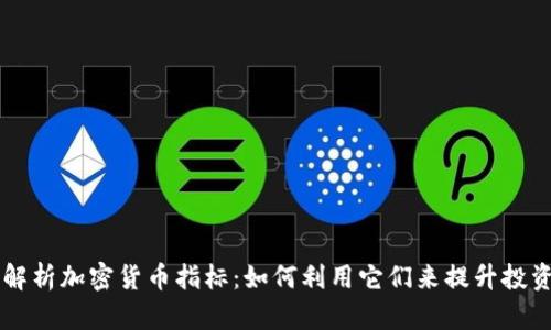 深入解析加密货币指标：如何利用它们来提升投资决策