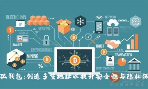 小狐钱包：创造多重地址以提升安全性与隐私保护