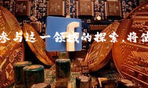 虚拟资产与加密货币的未来：机遇与挑战并存

虚拟资产, 加密货币, 区块链技术/guanjianci

引言
在数字技术迅速发展的今天，虚拟资产与加密货币作为一种新兴的金融工具，越来越受到关注。它们不仅改变了传统金融体系的运作方式，也为投资者和消费者带来了前所未有的机遇与挑战。本文将深入探讨虚拟资产与加密货币的本质、它们的发展历程、面临的法律和技术挑战、对全球经济的影响，以及未来发展的前景。

虚拟资产与加密货币的定义
虚拟资产是指一种代表价值的数字形式的资产。它们可以是加密货币、数字商品、游戏内物品等。加密货币则是虚拟资产的一种类型，利用区块链技术进行加密和记录交易，具有去中心化和匿名性。比特币、以太坊等都是典型的加密货币。

虚拟资产与加密货币的发展历程
自2009年比特币首次问世以来，加密货币的发展经历了多个阶段。最初，比特币主要用于小型交易或暗网上的交易，逐渐被更多的人接受。随后，随着区块链技术的成熟，各种新型的加密货币如雨后春笋般涌现。到2017年，ICO（首次代币发行）成为一种流行的融资方式，吸引了大量投资者的关注。然而，市场的狂热导致了许多投资者的损失，也促使监管机构加强了对加密货币市场的监管。

虚拟资产与加密货币面临的法律和技术挑战
尽管加密货币的发展前景被普遍看好，但它们仍面临重大的法律和技术挑战。法律上，各国对于加密货币的监管政策不尽相同，部分国家对加密货币采取了禁止的态度，而另一些国家则在积极拥抱这一新兴市场。技术上，区块链技术尚未完全成熟，安全隐患仍然存在，特别是交易所的安全性问题，引发了大量黑客攻击事件。

虚拟资产与加密货币对全球经济的影响
虚拟资产与加密货币正在重塑全球经济格局。它们不仅改变了人们的支付方式，还推动了金融包容性，使得更多人可以参与到全球经济中。此外，区块链技术的应用还促进了供应链的透明化，提高了交易的效率。

未来发展前景
未来，虚拟资产与加密货币的市场仍将持续扩张。随着技术的不断进步，更多的应用场景将被开发出来，包括去中心化金融（DeFi）、数字身份、智能合约等。同时，监管的逐步完善将为市场带来更多的信心，促进更广泛的采用。

常见问题解答

问题1：虚拟资产和加密货币的核心区别是什么？
虚拟资产是一个更广泛的概念，它涵盖了所有意义上的数字资产，包括但不限于加密货币。加密货币则是虚拟资产的一种特定形态，具有独特的技术特征和法律地位。比如，游戏内的虚拟货币可以视作虚拟资产，但不具备作为实际货币的功能，因此不算加密货币。

问题2：加密货币的安全性如何保障？
加密货币的安全性主要依靠区块链技术和加密机制。区块链技术能够有效防止数据篡改和伪造，但用户需保持警惕，采取必要的安全措施。使用硬件钱包、定期更新密码以及不在公共网络下进行交易都是保障加密资产安全的重要措施。同时，交易所的安全也是关键，用户在选择交易所时需注意其安全历史和技术保障。

问题3：未来的金融体系会如何受虚拟资产的影响？
随着虚拟资产和加密货币的广泛应用，未来的金融体系将变得更加去中心化和数字化。传统的银行体系可能会因数字支付方式的兴起而受到挑战。同时，去中心化金融（DeFi）的发展让消费者能够绕过中介机构直接进行金融交易，降低了成本，提高了效率。未来金融机构也可能会通过整合区块链技术，提供更为创新和高效的金融解决方案。

问题4：对于普通投资者来说，如何选择合适的加密货币投资？
对于普通投资者而言，选择合适的加密货币投资首先要考虑市场的成熟度和潜在的风险。投资者应该进行充分的市场调研，理解各种加密货币的技术背景和价值主张，结合自己的风险承受能力进行投资。同时，应保持对市场动态的关注，及时调整投资策略。投资者还需谨慎识别骗局，避免在非正规的交易平台上进行交易。

结论
综上所述，虚拟资产与加密货币代表了未来金融的一个重要方向。尽管目前仍面临挑战，但技术的发展和市场的持续扩展都表明，其潜力巨大。理解虚拟资产与加密货币的本质，积极参与这一领域的探索，将使我们更好地把握未来的机遇。

提供一个相关的和关键词组合，以便推广和引起更多读者的关注。希望以上内容能够为您带来启发！如果需要更详细的内容或附加信息，请告诉我。