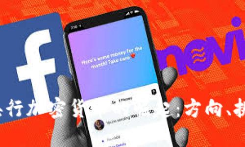 2020年央行加密货币的崛起：方向、挑战与未来