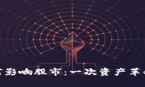 加密货币如何影响股市：一次资产革命的全面探讨