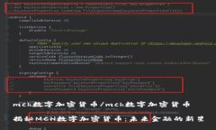 mch数字加密货币/mch数字加