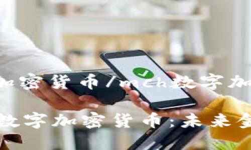 mch数字加密货币/mch数字加密货币

揭秘MCH数字加密货币：未来金融的新星