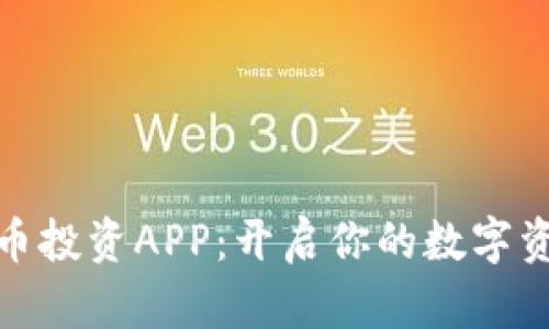 加密货币投资APP：开启你的数字资产时代