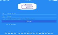 加密货币：日本与俄罗斯