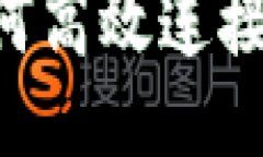 全面指南：如何高效连接