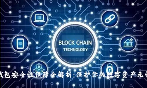 小狐钱包安全性保障全解析：保护你的数字资产无忧无虑