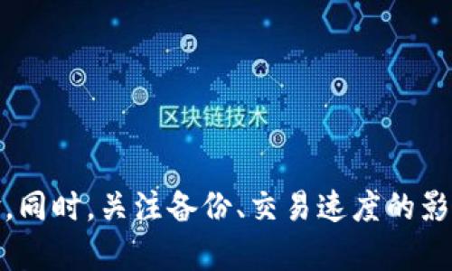   小狐钱包扩展内存的全面指南 / 
 guanjianci 小狐钱包, 扩展内存, 数字钱包 /guanjianci 

引言
在当今数字时代，数字钱包已成为我们生活中不可或缺的一部分。它们不仅使我们能够方便地管理资金，还可以存储各种数字资产和信息。其中，小狐钱包因其用户友好的界面和强大的功能而受到许多人的青睐。然而，随着用户需求的不断增加，许多人开始关注如何扩展小狐钱包的内存，以便更好地存储数据和资产。

小狐钱包的内存结构
在深入讨论如何扩展小狐钱包的内存之前，我们首先需要了解小狐钱包的内存结构。每个数字钱包通常都有其特定的内存分配，包含账户信息、交易记录和其他用户数据。小狐钱包通过加密方式保护用户资产的安全，但同时也面临内存不足的问题。
一旦钱包内存达到上限，用户将无法再进行新的操作，可能会影响到资产的管理和流动性。因此，扩展内存对于频繁交易和大型资产管理的用户来说，显得尤为重要。

小狐钱包扩展内存的方法
扩展小狐钱包的内存有多种方法，用户可以根据自身需求选择合适的方式。以下是一些常见的扩展内存的方法：
ol
    listrong定期清理无用数据：/strong用户可以定期检查并清理钱包内不再需要的交易记录和账户信息。这种方法虽然简单，但有助于在不增加成本的情况下，如果表现出明显的内存不足，可能会影响到后续的使用体验。/li
    listrong使用云存储：/strong通过将一些文件和数据转移到云端，用户可以有效释放小狐钱包的内存。例如，用户可以将交易记录以文本文件的形式存储在云端，而不是直接在钱包中存储。因此，钱包里的重要信息可以得到保留。/li
    listrong更新钱包版本：/strong小狐钱包团队会定期推出新版本，这些版本通常包含了门控修复和性能。通过更新钱包版本，用户可能会发现钱包的内存管理得到了改善。/li
    listrong联系技术支持：/strong如果以上方法都无法满足需求，用户可以联系小狐钱包的技术支持，看看是否有其他内存扩展的方案。/li
/ol

问题与解答

1. 如何判断小狐钱包的内存是否不足？
判断小狐钱包内存是否不足通常可以通过以下几个方面来进行：
ul
    listrong使用频率：/strong如果用户发现自己在使用小狐钱包时经常出现操作延迟、卡顿或者崩溃，那可能是内存不足的一个指标。/li
    listrong错误提示：/strong当尝试进行交易或账务查询时，如果频繁收到“内存不足”或“存储空间已满”的错误提示，用户就需要考虑扩展内存。/li
    listrong数据存储限制：/strong每个钱包都有一个特定的存储限制，用户可以在小狐钱包的设置中查看当前使用的内存与总内存的对比。当接近上限时，用户应该准备想办法释放内存或增加内存。/li
/ul
以上三个因素都能够有效作为用户判断小狐钱包内存是否不足的指标。内存不足不仅会影响用户的日常交易，还可能影响资产安全，因此用户应当时刻关注内存使用情况。

2. 如何备份小狐钱包的数据？
备份小狐钱包的数据是确保数字资产安全的关键步骤。用户可以通过以下方法进行数据备份：
ol
    listrong导出钱包文件：/strong许多数字钱包支持将用户的账户信息和交易记录导出为文件格式。小狐钱包也不例外，用户可以在设置中找到导出选项，将数据导出到本地存储或USB驱动器。/li
    listrong使用助记符：/strong每个钱包通常会生成一组助记符，用户可以使用这些助记词在新的设备上恢复钱包。如果设备丢失或出问题，这是一种非常有效的备份方法。/li
    listrong同步到云端：/strong用户可以选择将钱包数据同步到云端，这样即使设备出现故障，数据也可以通过云端进行恢复。/li
/ol
备份是防止数据丢失的有效手段，用户应定期更新备份，确保重要信息得到妥善保存。在操作备份时，务必注意保护备份文件的安全，防止泄露。

3. 小狐钱包的内存扩展会影响交易速度吗？
内存扩展对交易速度的影响因人而异，但通常来说，适当的内存扩展有助于提升交易速度和用户体验。以下是详细分析：
ul
    listrong内存充足的好处：/strong当钱包内存充足时，用户可以更快速地处理交易，减少了操作延迟。因此，扩展内存可以提升交易的流畅性。/li
    listrong数据管理：/strong内存扩展后，用户可以更好地管理和存储数据，减少因数据管理混乱导致的操作失误，这间接提高了交易的准确性和速度。/li
    listrong使用新版本：/strong更新到最新版本后，一些的算法会减轻内存压力，从而提升操作速度，因此，持续关注和更新小狐钱包也是保证交易速度的重要手段。/li
/ul
因此，若用户的交易频率高且希望加快操作速度，扩展内存无疑是一个有效的解决方案。

4. 为什么需要定期清理小狐钱包的数据？
定期清理小狐钱包数据的原因主要包括以下几点：
ol
    listrong提高性能：/strong定期清理无用数据可以有效释放内存，提高钱包的整体性能，这样用户在使用时会感受到更流畅的体验。/li
    listrong防止信息泄露：/strong存储过多的历史交易记录可能会大幅增加被黑客攻击的风险。定期清理可以帮助用户维护隐私安全。/li
    listrong更好地管理资产：/strong清理掉不再需要的数据可以让用户更好地专注于当前的资产管理，避免因数据混乱而导致的操作失误。/li
/ol
综上所述，进行定期数据清理是每位小狐钱包用户都应当养成的良好习惯，这不仅可以提高钱包的运行效率，还能增强信息安全性。

总结
小狐钱包扩展内存是提升数字资产管理效率的重要方法。通过了解内存结构、选择适合的扩展方案，并定期清理数据，用户可以最大化钱包的使用体验。同时，关注备份、交易速度的影响和数据清理的必要性也是维护小狐钱包性能的关键。随着数字资产的不断发展，如何高效、安全地管理这些资产将是每位用户需要认真对待的问题。