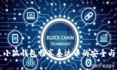 如何通过小狐钱包畅享泰达币的安全与便捷交易