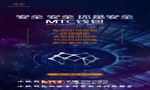 小狐钱包被盗了吗

小狐钱包的安全性分析与问题解答