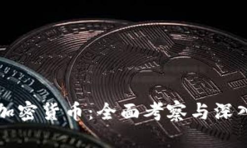 解密加密货币：全面考察与深入分析