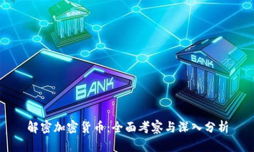 解密加密货币：全面考察与深入分析