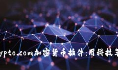 全面解析Crypto.com加密货币