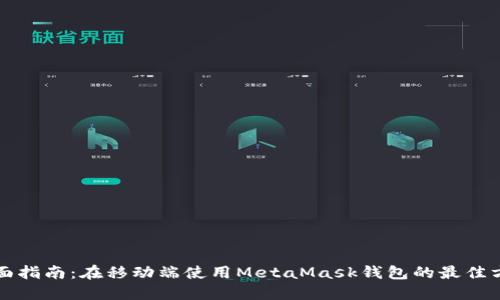 全面指南：在移动端使用MetaMask钱包的最佳方法