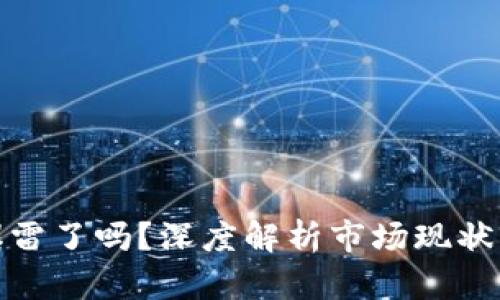 加密货币爆雷了吗？深度解析市场现状与未来趋势