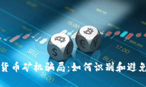 揭秘加密货币矿机骗局：如何识别和避免投资陷阱