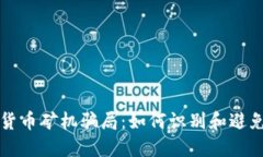 揭秘加密货币矿机骗局：