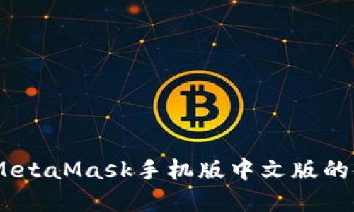 全面解读：MetaMask手机版中文版的使用与优势