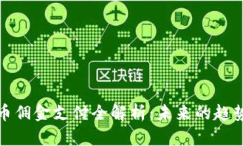 加密货币佣金支付全解析：未来的趋势与实践