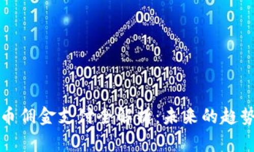 加密货币佣金支付全解析：未来的趋势与实践