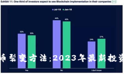 揭秘加密货币裂变方法：2023年最新投资趋势与策略