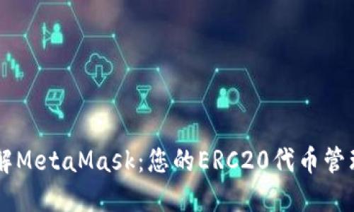深入了解MetaMask：您的ERC20代币管理好助手