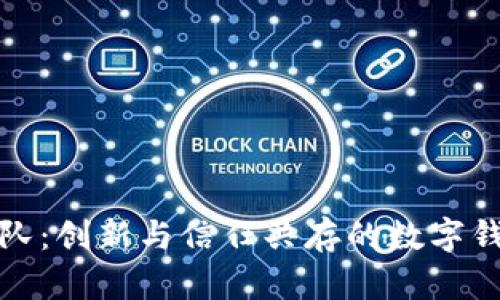 小狐钱包团队：创新与信任共存的数字钱包解决方案