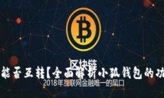 小狐钱包能否互转？全面