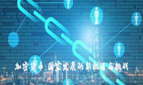 加密货币：国家发展的新机遇与挑战