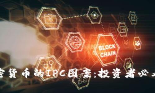 : 揭秘加密货币的IPC图案：投资者必看趋势解析